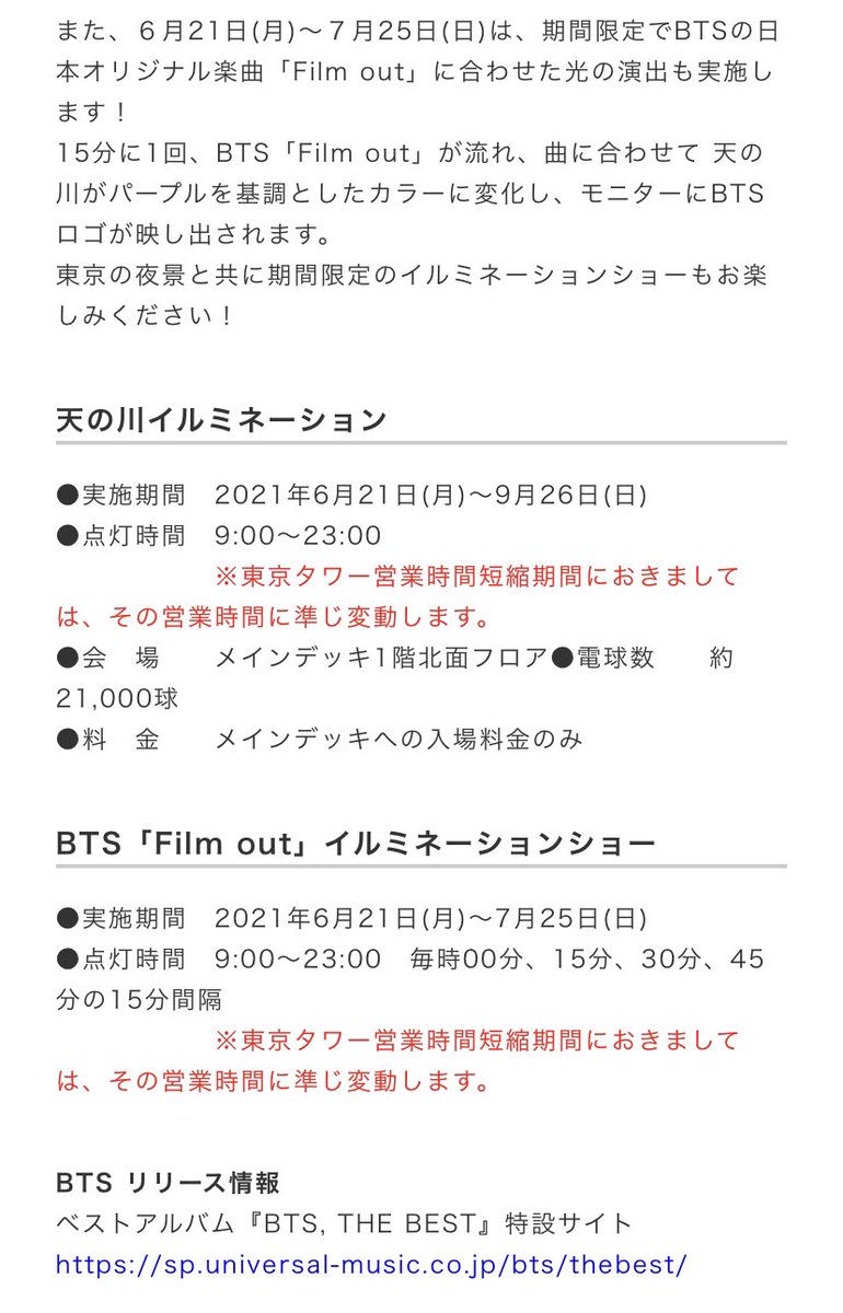 期間限定 6 21 7 25 Bts 東京タワー Btsカラーの天の川 出演 15分に1回 Film Out Love Korea